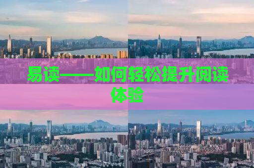 易读——如何轻松提升阅读体验