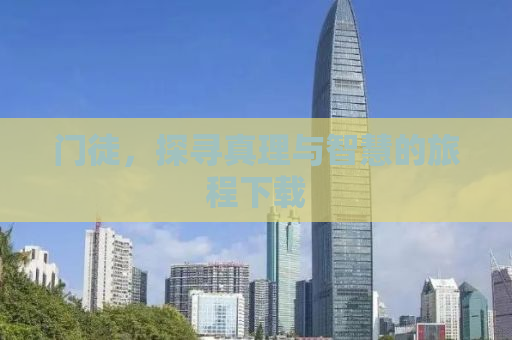 门徒，探寻真理与智慧的旅程下载