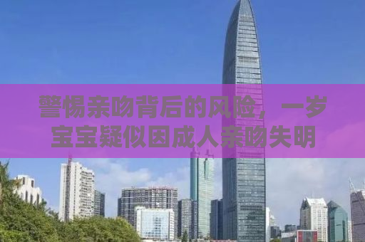 警惕亲吻背后的风险，一岁宝宝疑似因成人亲吻失明