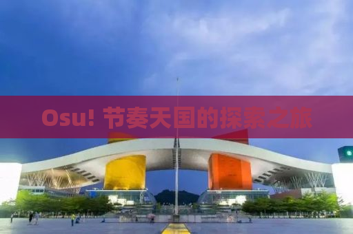 Osu! 节奏天国的探索之旅