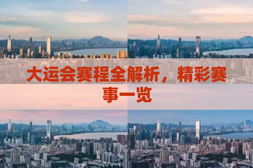 大运会赛程全解析，精彩赛事一览