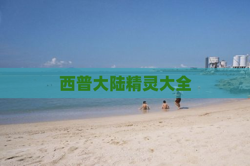 西普大陆精灵大全