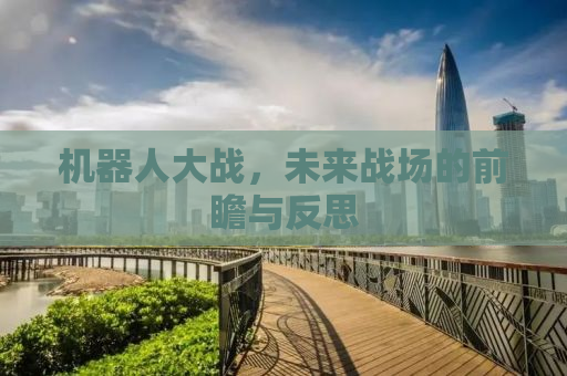 机器人大战，未来战场的前瞻与反思