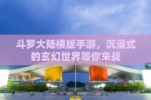 斗罗大陆横版手游，沉浸式的玄幻世界等你来战