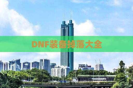 DNF装备掉落大全