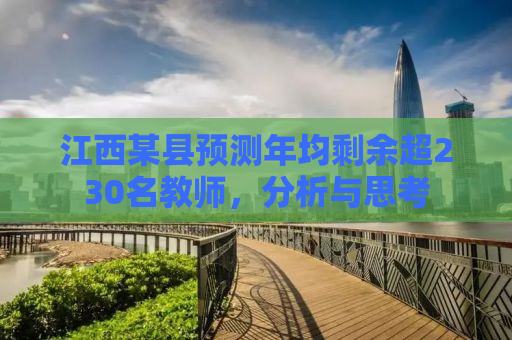 江西某县预测年均剩余超230名教师，分析与思考