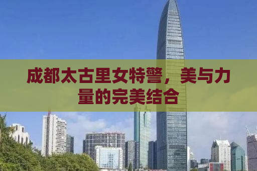 成都太古里女特警，美与力量的完美结合
