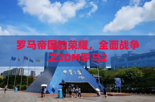 罗马帝国的荣耀，全面战争之3DM罗马2