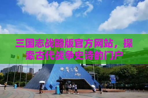 三国志战略版官方网站，探索古代战争史诗的门户