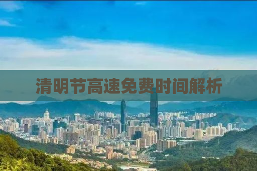 清明节高速免费时间解析
