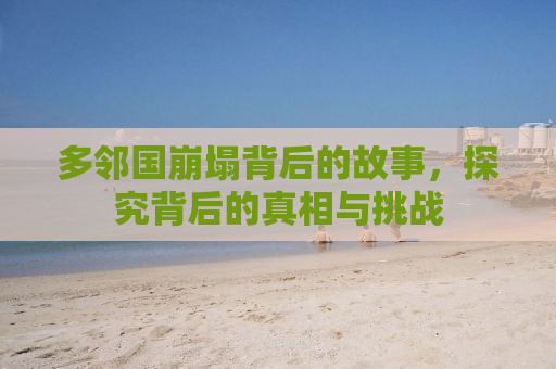 多邻国崩塌背后的故事，探究背后的真相与挑战