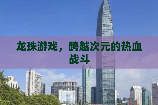 龙珠游戏，跨越次元的热血战斗