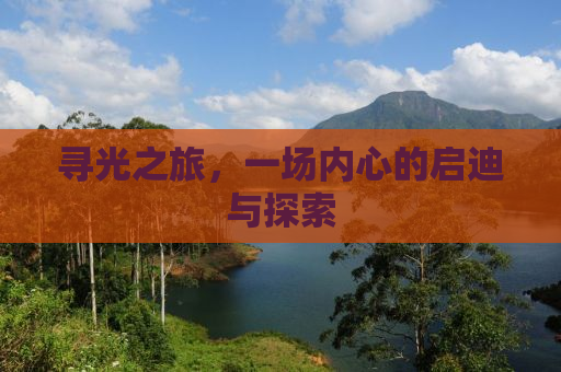 寻光之旅，一场内心的启迪与探索