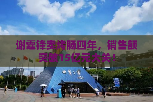 谢霆锋卖烤肠四年，销售额突破15亿元大关！