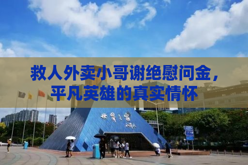 救人外卖小哥谢绝慰问金，平凡英雄的真实情怀