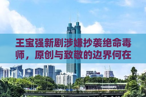 王宝强新剧涉嫌抄袭绝命毒师，原创与致敬的边界何在？