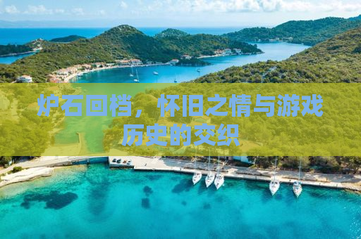 炉石回档，怀旧之情与游戏历史的交织