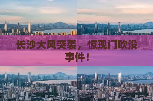 长沙大风突袭，惊现门吹没事件！