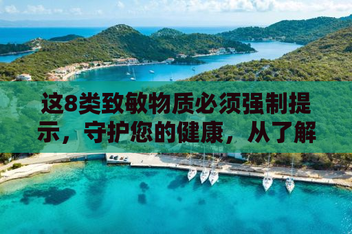 这8类致敏物质必须强制提示，守护您的健康，从了解开始