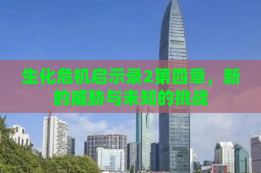 生化危机启示录2第四章，新的威胁与未知的挑战