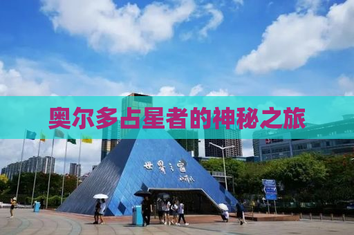 奥尔多占星者的神秘之旅