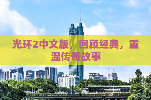 光环2中文版，回顾经典，重温传奇故事
