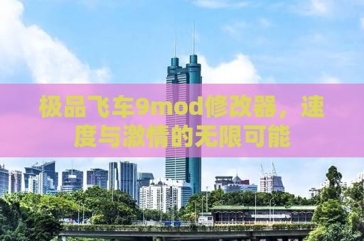 极品飞车9mod修改器，速度与激情的无限可能