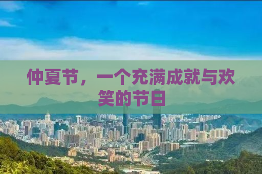 仲夏节，一个充满成就与欢笑的节日
