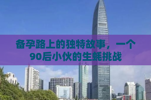 备孕路上的独特故事，一个90后小伙的生蚝挑战