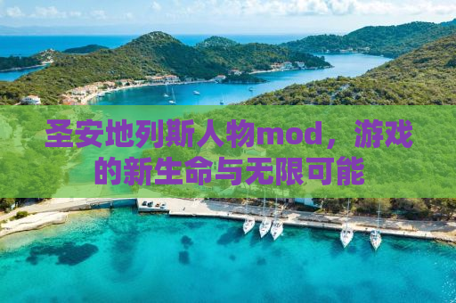 圣安地列斯人物mod，游戏的新生命与无限可能
