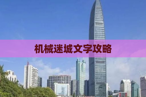 机械迷城文字攻略