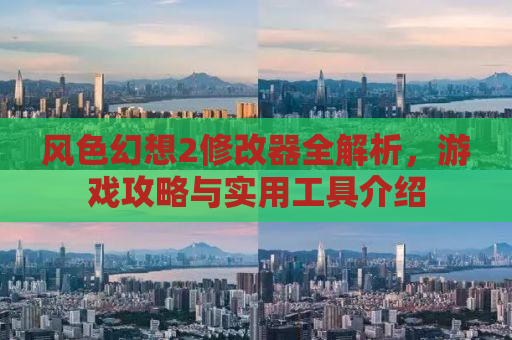 风色幻想2修改器全解析，游戏攻略与实用工具介绍