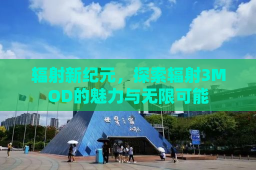 辐射新纪元，探索辐射3MOD的魅力与无限可能