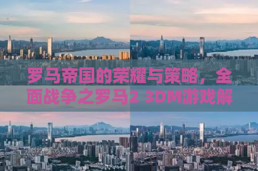 罗马帝国的荣耀与策略，全面战争之罗马2 3DM游戏解析