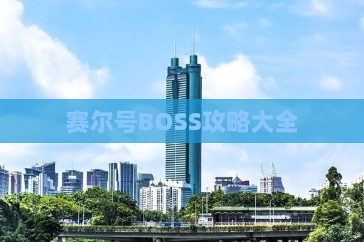 赛尔号BOSS攻略大全