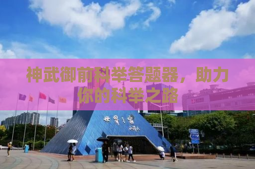 神武御前科举答题器，助力你的科举之路