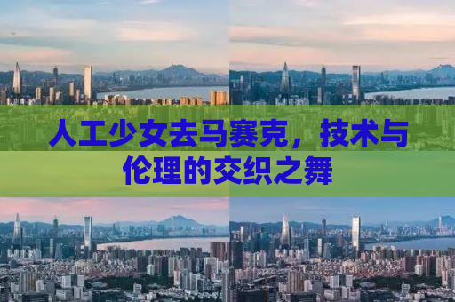 人工少女去马赛克，技术与伦理的交织之舞