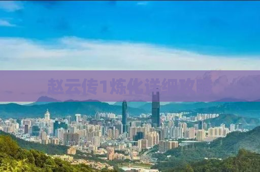 赵云传1炼化详细攻略