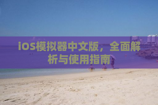 iOS模拟器中文版，全面解析与使用指南