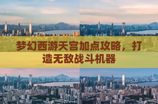 梦幻西游天宫加点攻略，打造无敌战斗机器