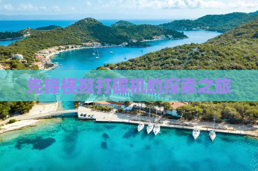 先锋模拟打碟机的探索之旅