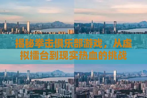揭秘拳击俱乐部游戏，从虚拟擂台到现实热血的挑战