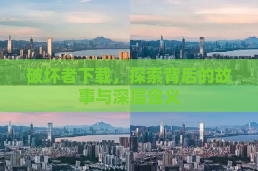 破坏者下载，探索背后的故事与深层含义